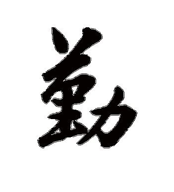 王羲之的勤字行书字帖