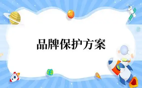 品牌保护方案