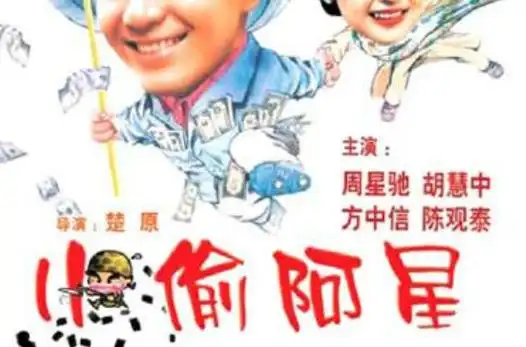 小偷阿星xiaotouaxing(1990)