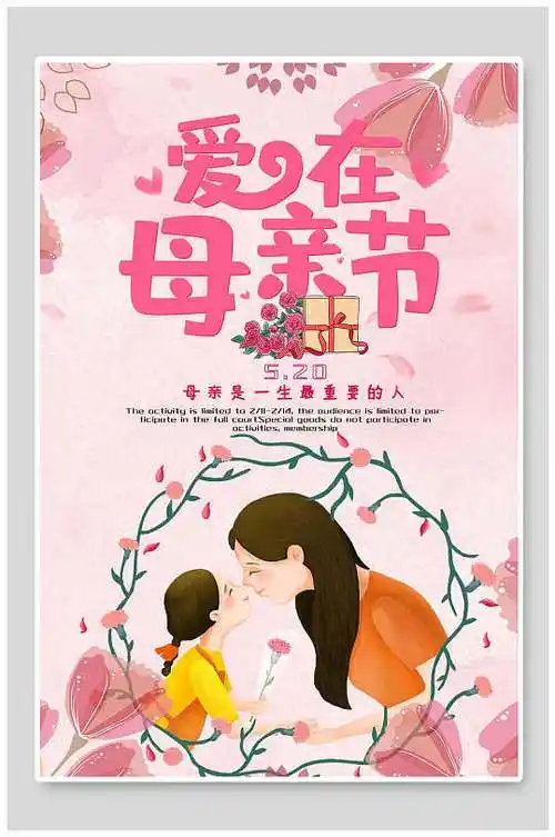 爱在母亲节感恩母亲节海报