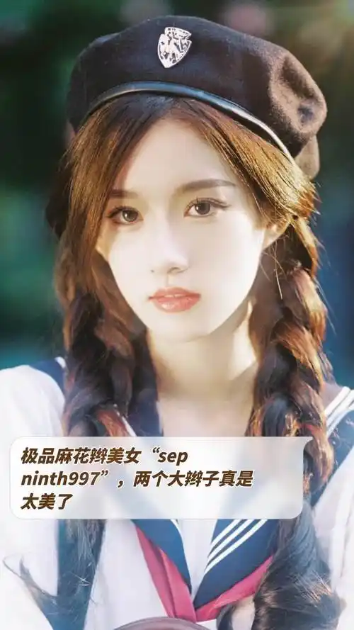 极品麻花辫美女"sepninth997",两个大辫子真是太美了「鲜花」-度小视