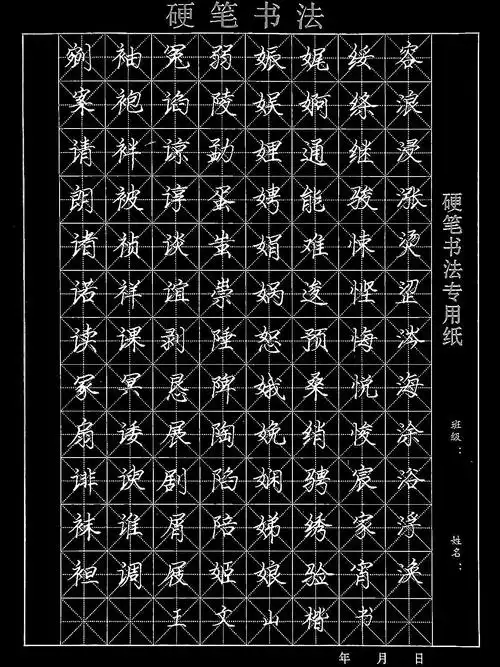 王文山硬笔楷书手写字帖