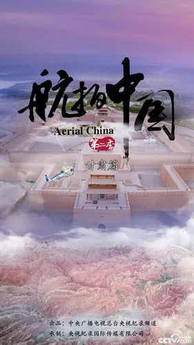 《航拍中国》(第二季)第4集甘肃