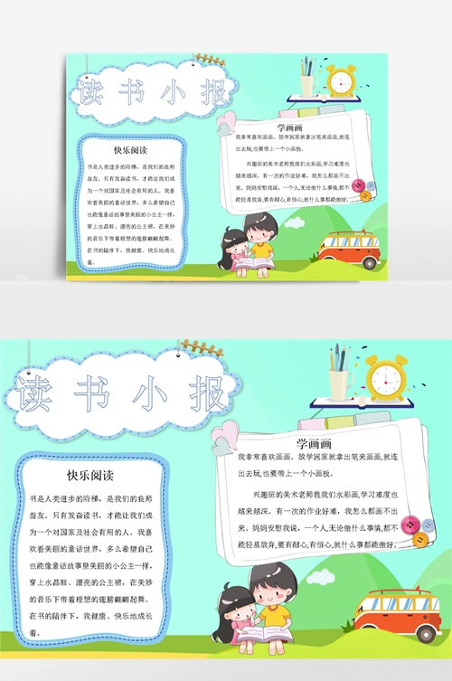 手抄报读书计划小报电子小报