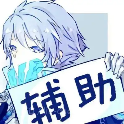 三排王者开黑头像来搞事情可爱点