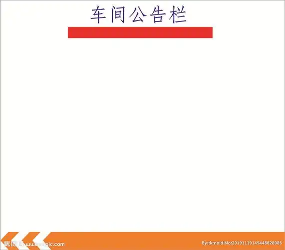 公告栏设计图__展板模板_广告设计_设计图库_昵图网nipic.com