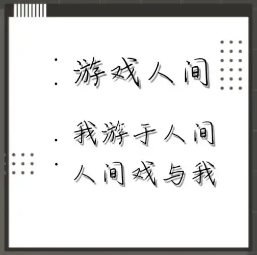 诗歌联盟游戏人间