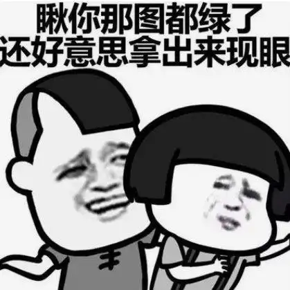 好久不见你还是这么丢人现眼搞笑表情包斗图表情