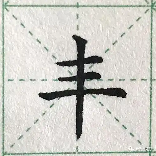 硬笔书法教学竖的写法