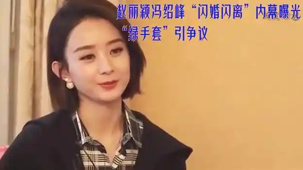 赵丽颖冯绍峰"闪婚闪离"内幕曝光,新词"绿手套"引争议,难怪