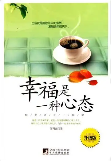 让自己更幸福的12个小方法