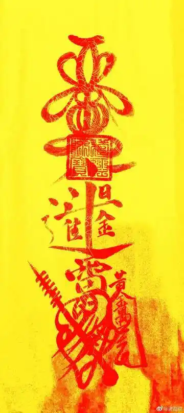 天师灵符,如图所示,依次为2021辛丑太岁符,关公招财符,五雷镇宅符