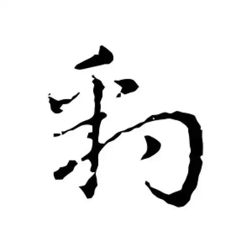 草书豹字