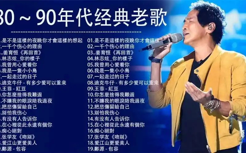 【华语金曲】 90年代经典老歌 齐秦 姜育恒 王菲