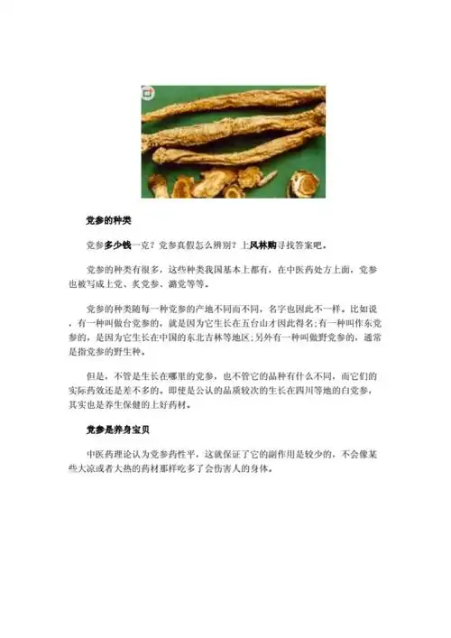 [党参的功效与作用真假党参区别党参营养不流失窍门.doc