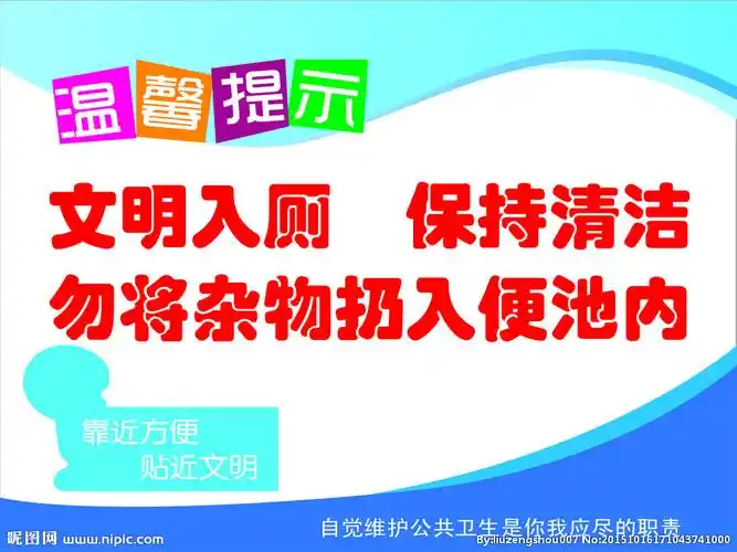 cmyk40共享分举报收藏立即下载×关 键 词:厕所 文化 文明 标语 校