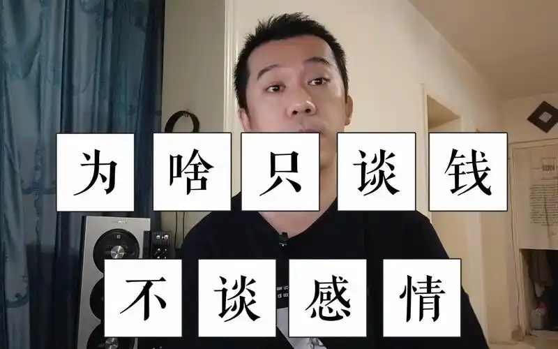 为啥只谈钱不谈感情?_哔哩哔哩_bilibili