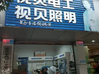 视贝电工视贝照明(南大街)