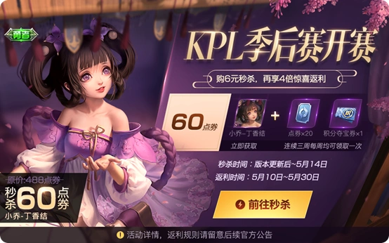 王者荣耀小乔丁香结秒杀福利活动划算吗-小乔丁香结秒杀福利活动