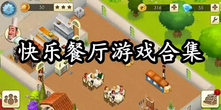 快乐餐厅游戏合集