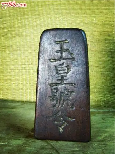 道教法器符文令牌【玉皇号令】