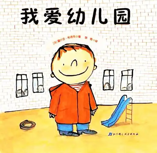 绘本推荐《我爱上幼儿园》