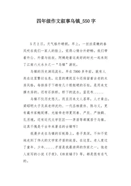 四年级作文叙事乌镇550字