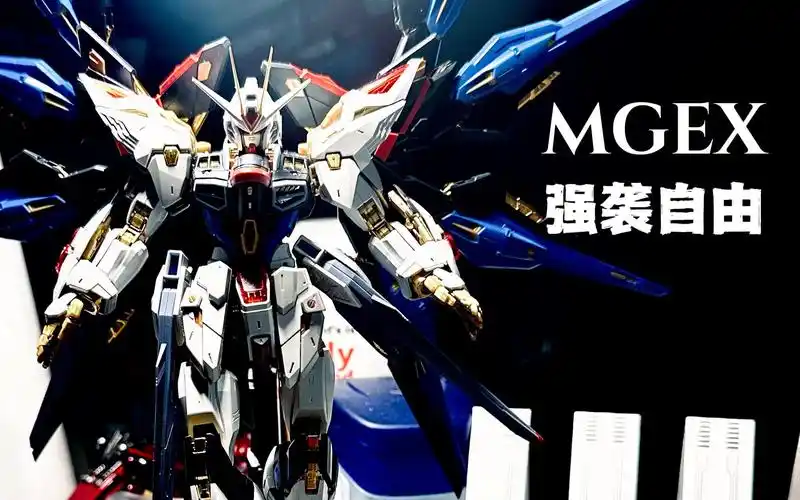 【万代mg高达测评】第三十七话 mgex强袭自由 终于安排上了!