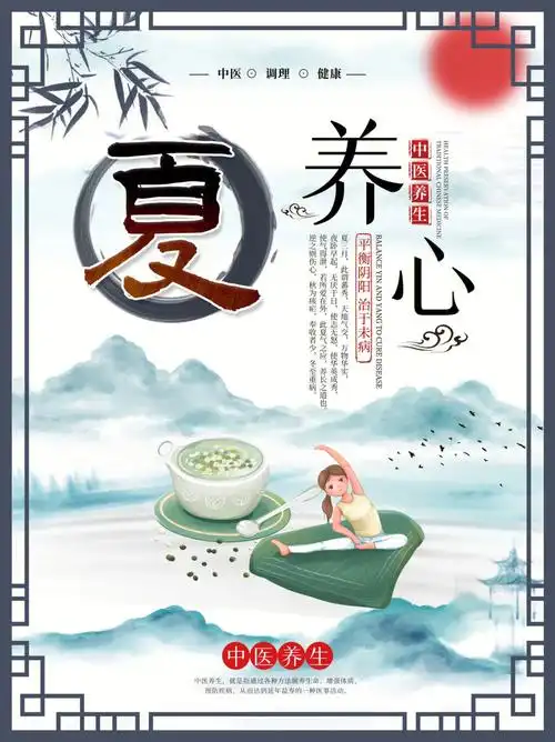 夏季在五行属火,对应人体的心,在中医的养生理论中有"夏季宜养心"的