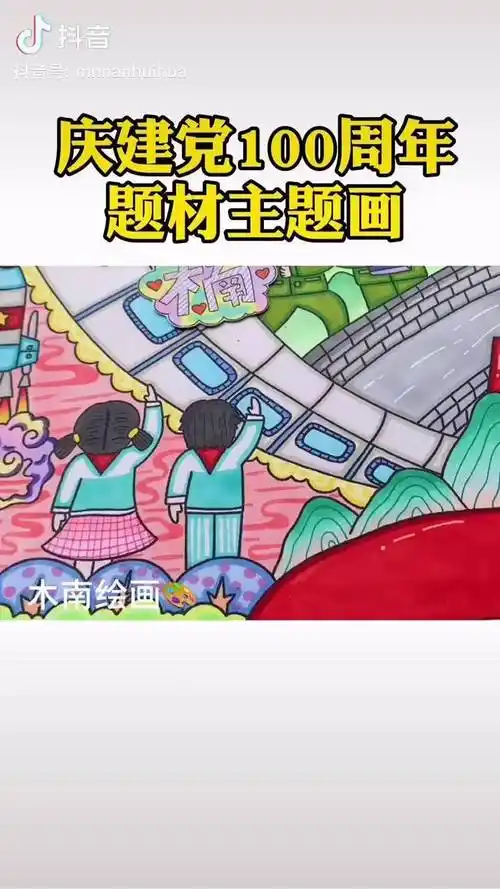 建党100周年主题绘画党的光辉照我心热门马克笔儿童画