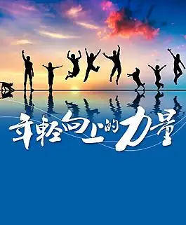 青春活力的力量背景