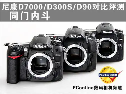 同门内斗 尼康d7000/d300s/d90对比评测
