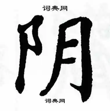 阴字楷书写法_阴楷书怎么写好看_阴书法图片_词典网