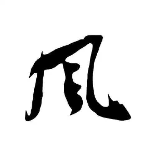 行书风字