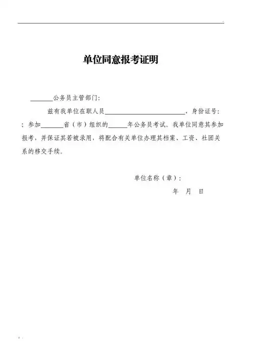 事业单位同意报考证明文档