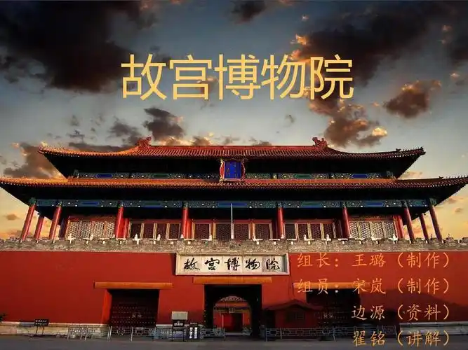 故宫博物院 组长:王璐(制作) 组员:宋岚(制作) 边源(资料) 翟铭(讲解)