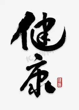 健康书法