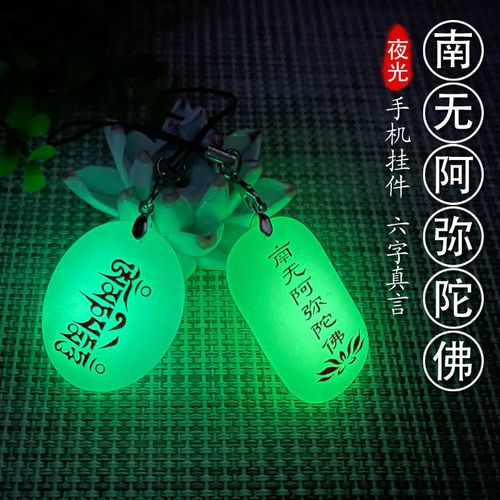 夜光南无阿弥陀佛吊坠六字真言发光手机挂件饰包包u盘钥匙扣平安