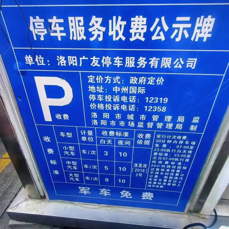洛阳市路边停车收费标准和规定:7时—23时小型汽车每次3元, - 抖音