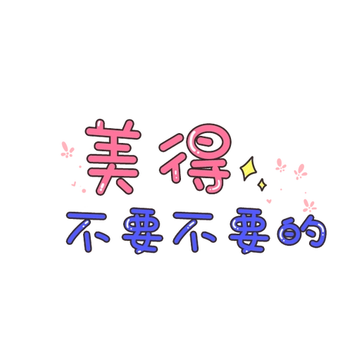 美得不要不要的卡通字图片