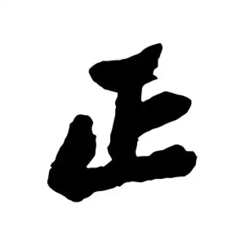 行书正字