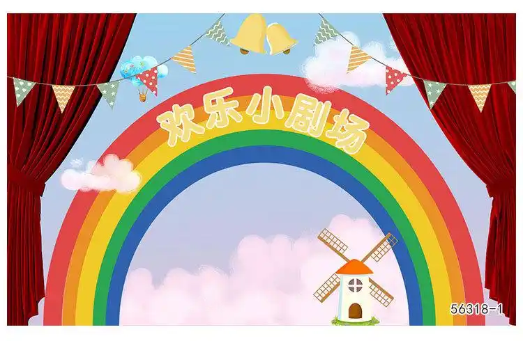 幼儿园舞台彩虹壁纸卡通欢乐剧场儿童口才班演讲艺术表演背景墙纸