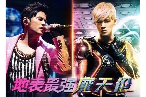 "奇迹现场"周杰伦"地表最强魔天伦"演唱会