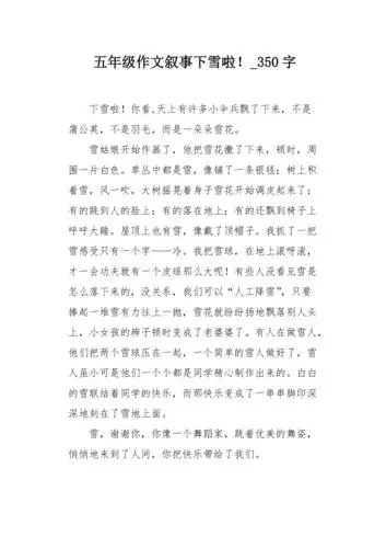 五年级作文叙事下雪啦350字