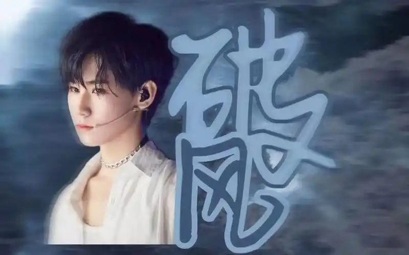 张真源破风theevecover个人直拍