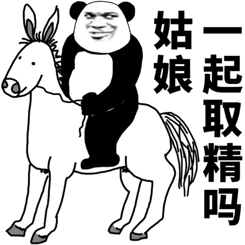 熊猫头gif搞笑gif斗图gif雷人gif姑娘gif一起取精吗gif