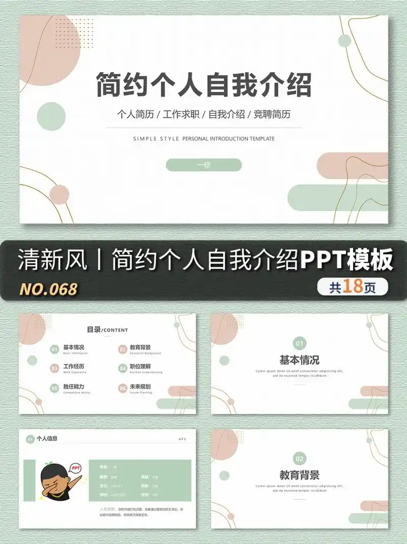 068:清新风丨简约个人自我介绍ppt模板 分享一套简约个人自我介绍ppt