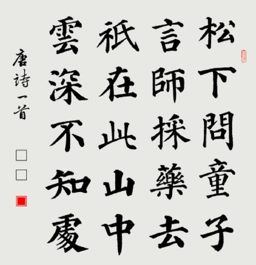颜体集字