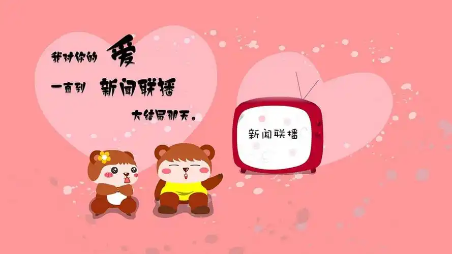 文字控 新闻联播 爱情壁纸