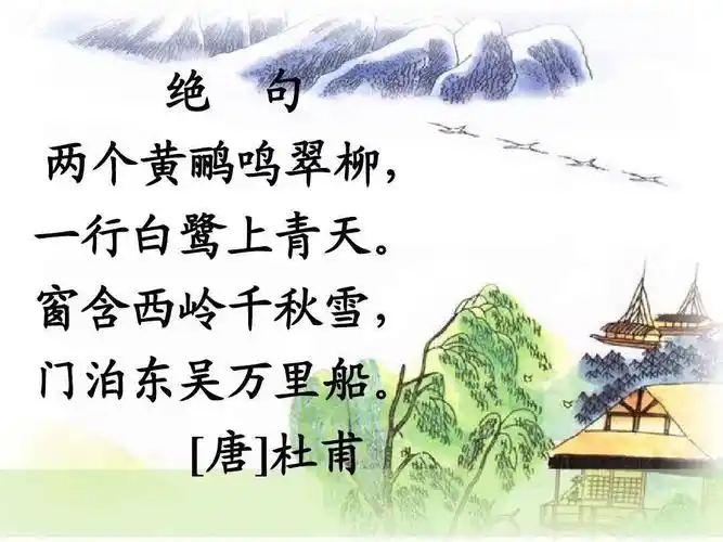 二1班,二3班 《绝句》杜甫